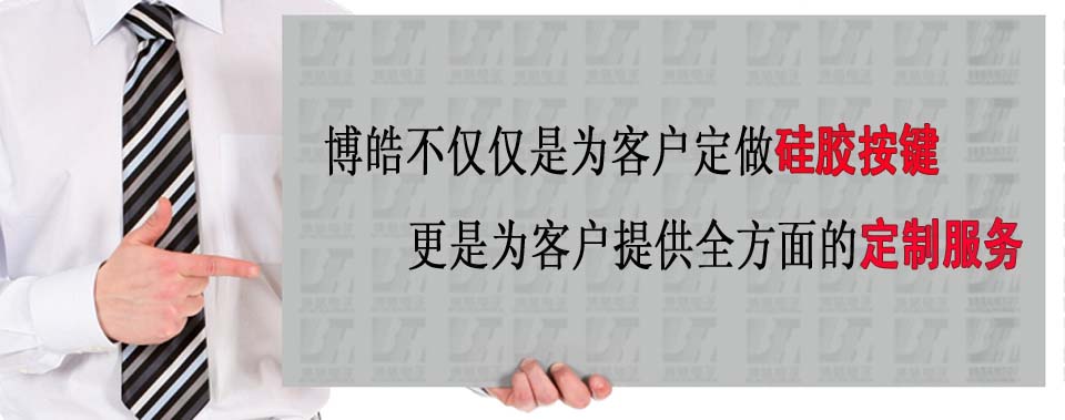 博皓電子不僅是定做硅膠制品，更是提供定制解決方案