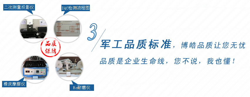 軍工品質(zhì)標(biāo)準(zhǔn)，博皓品質(zhì)讓您無(wú)憂(yōu)！