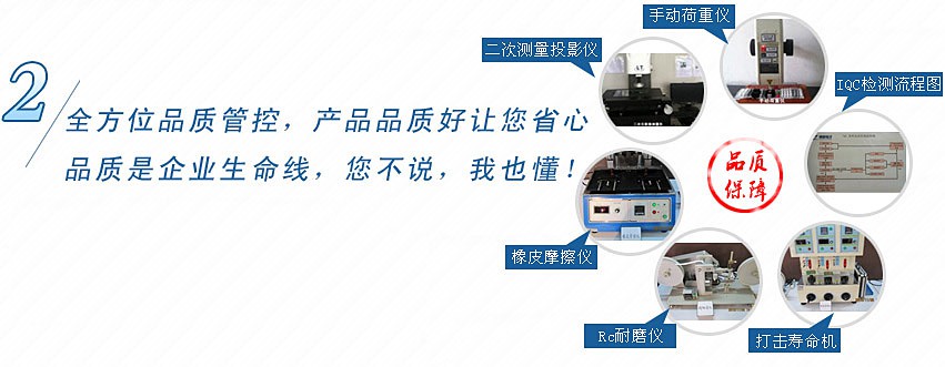 全方位品質管控，產品品質好讓您省心，品質是企業(yè)生命線，您不說，我也懂！
