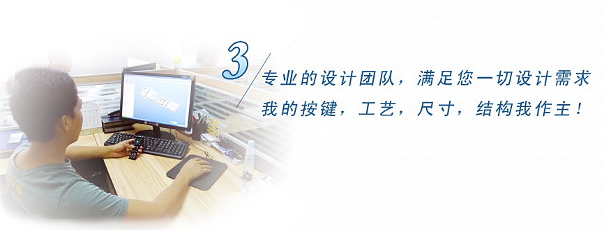 專業(yè)的設計團隊，滿足您一切設計需求，我的按鍵、工藝、尺寸、結構我作主！