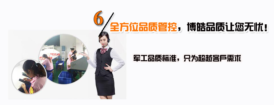 全方位品質(zhì)管控，博皓品質(zhì)讓您無憂！