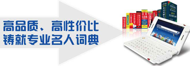 高品質(zhì)、高性價比鑄就專業(yè)名人詞典