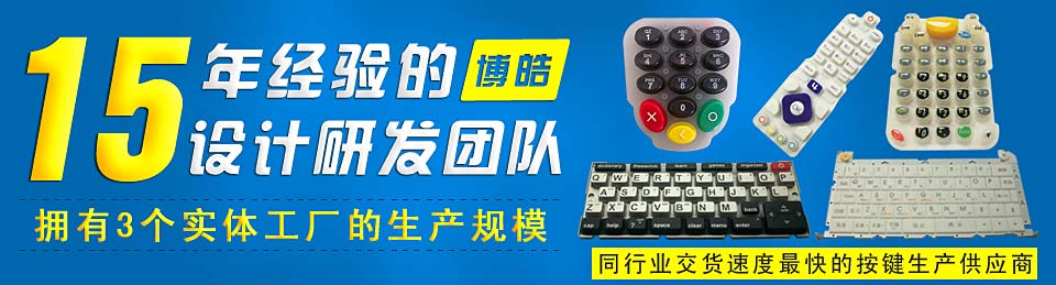專業(yè)生產(chǎn)硅膠按鍵，選擇博皓電子王牌硅膠制品廠家