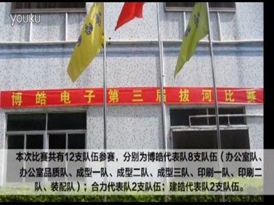第三屆拔河比賽強(qiáng)勢來襲-盡顯博皓人團(tuán)隊(duì)魅力！
