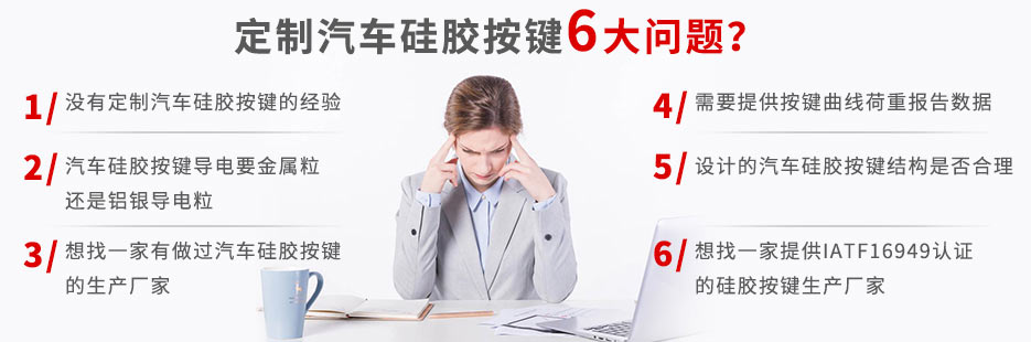 你還在為定做汽車硅膠按鍵而發(fā)愁嗎？
