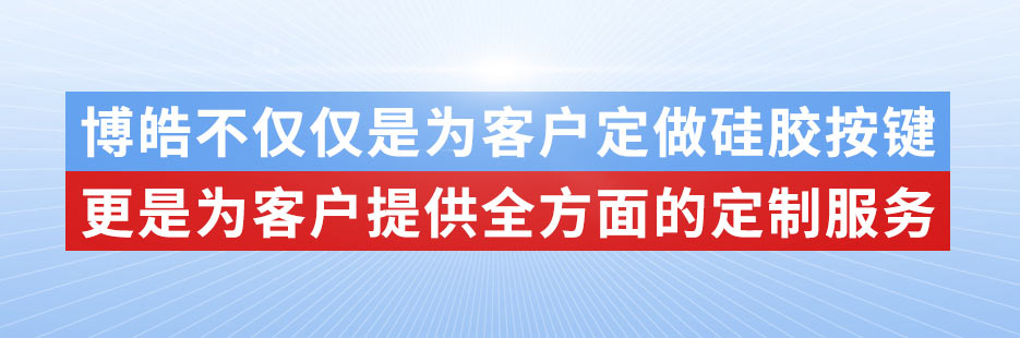 博皓電子不僅是定做硅膠制品，更是提供定制解決方案